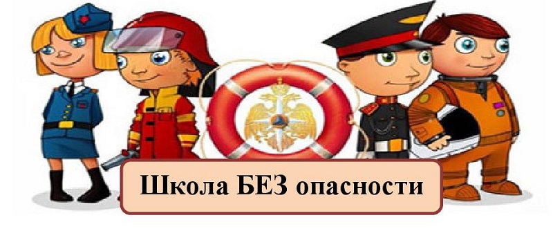 Изображение безопасность учеников.